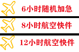 惠州机场托运快递公司,专业空运当天件